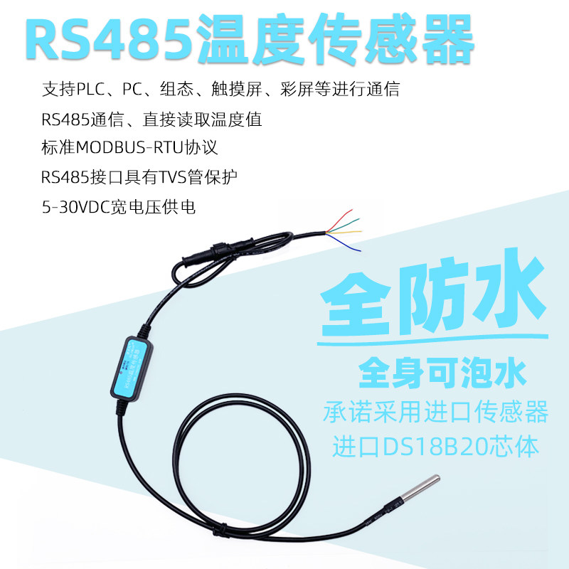 工业级IP68全防水DS18B20转RS485温度传感器水温液体测量 RSDS19