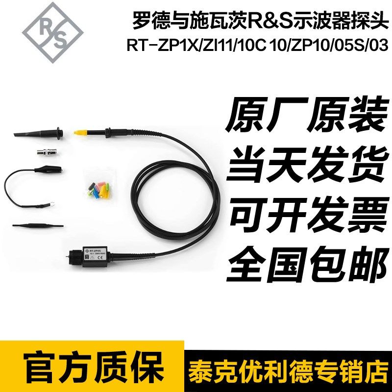罗德与施瓦茨R&S示波器无源探头RT-ZP1X ZI11 10C 10 ZP10 05S 03