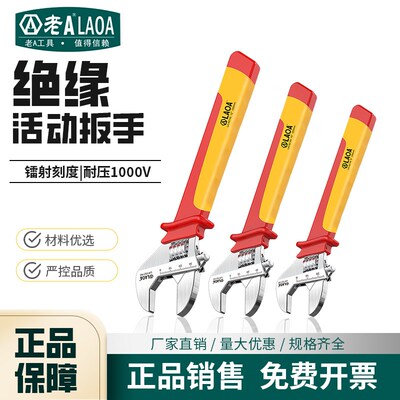 老A工具VDE绝缘活动扳手8/10/12寸电工防电维修活板子LA152316