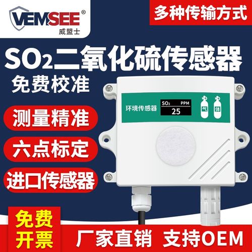 二氧化硫传感器高精度气体污染变送器RS485工业级SO2气体检测仪