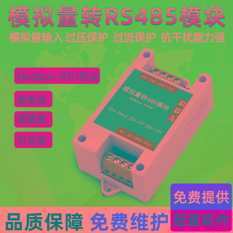 模拟量采集模块20mA 5V 10V转RS485变送器Modbus宽电压 高精度AD