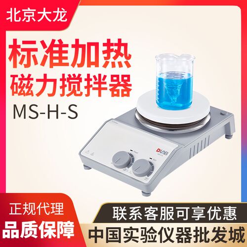 北京大龙MS-H-S/标准加热型磁力搅拌器/搅拌机
