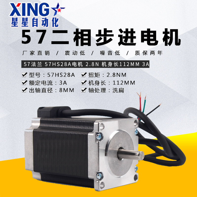 57步进电机57HS28A扭矩2.8N二相四线混合马达24V3A长112mm雕刻机