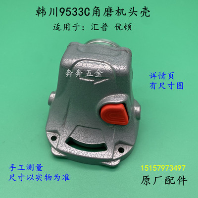 韩川汇普9533C角磨机头壳优顿磨光机铝头壳齿轮箱角磨机原厂配件
