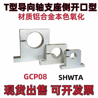 导向轴支座T型GCP08开口支撑座SHWTA20-25立式单边侧开口光轴底座
