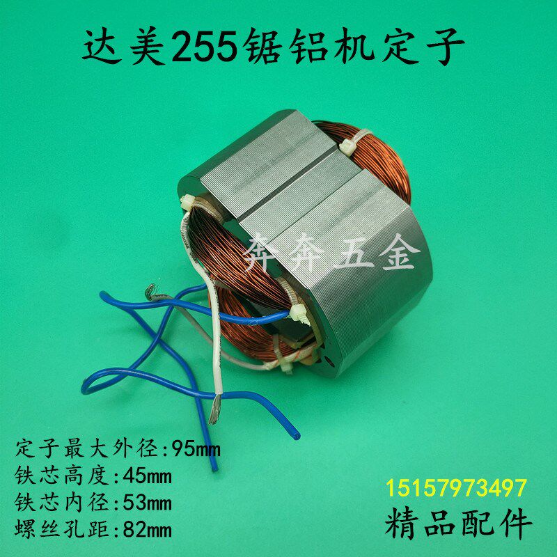 达美255锯铝机定子255皮带介铝机全铜线圈切割机电机电动工具配件