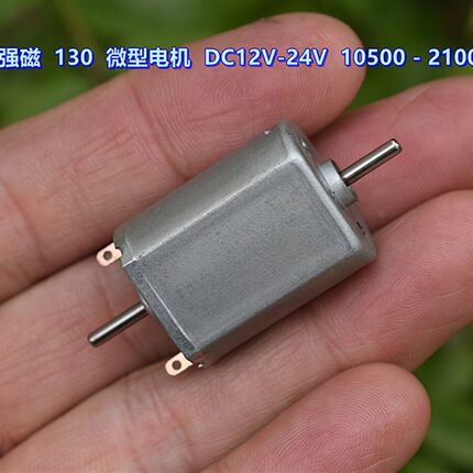 碳刷强磁双轴高速130电机 DC12V-24V10500转-21000转五极斜糟转子