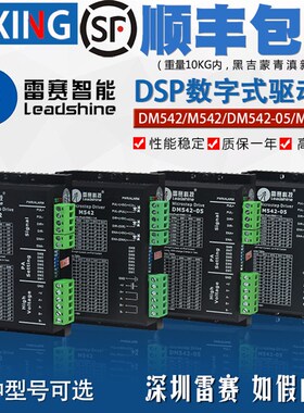 雷赛科技驱动器 DM542/S/05/CCW/M542C数字式步进电机DSP驱动器