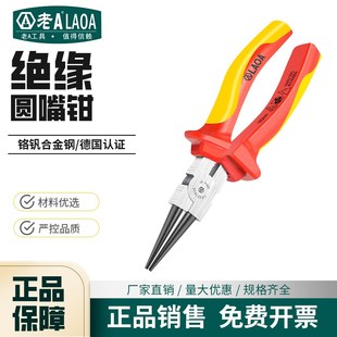 老A圆嘴钳迷你钳VDE绝缘耐压1000V圆咀钳6英寸手工钳LA321636