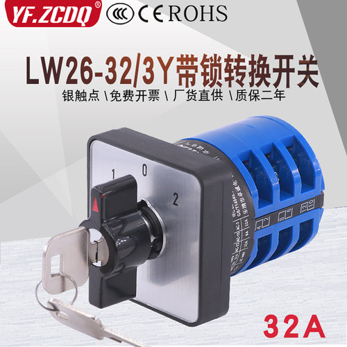 万能转换开 关LW26-32/3Y带锁钥匙380V双电源切换电机倒顺正