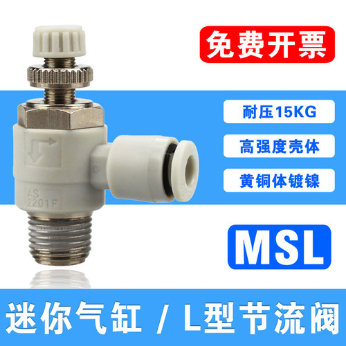 迷你气动节流阀MSL4-M3 M5 6-01C微型调速阀AS1201F/2201气管快插