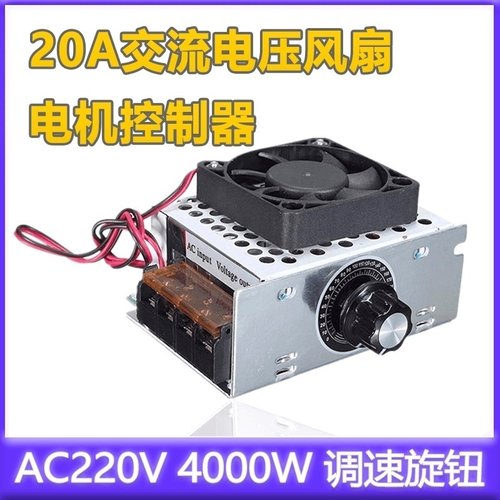 AC220V 4000W 20A交流可变电压风扇电机控制器速度控制器带开关