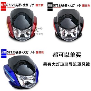 5E导流罩玻璃GT125头罩大灯总成适用 轻骑铃木骏驰QS125