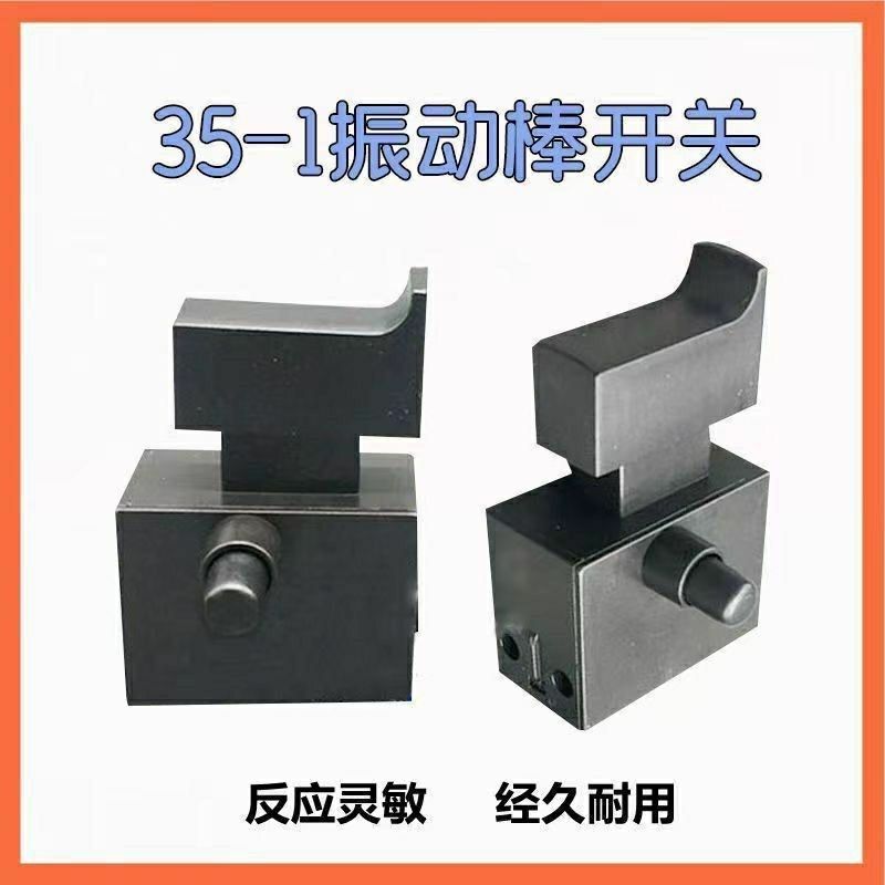 角磨机开关35-1振动器手持插入式混凝土手提震动棒开关5A开关配件