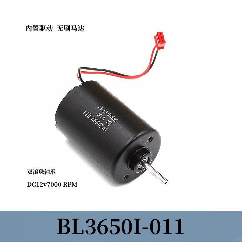 BL3650静音直流无刷电机双滚珠轴承 DC12V7000转 内置驱动 大扭力