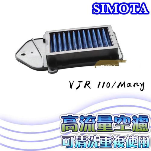 SIMOTA 光阳VJR110 魅力NEW MANY改装高流量空滤进气滤芯滤心风格