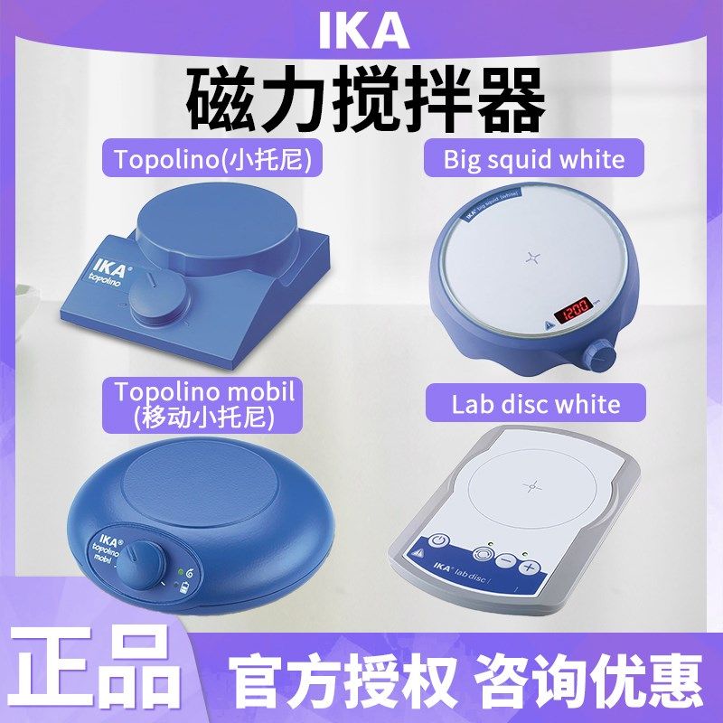 德国IKA磁力搅拌器/TOPOLINO不加热