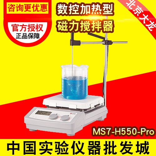北京大龙MS7-H550-ProLCD数显恒温控制加热磁力搅拌器7寸方盘配件