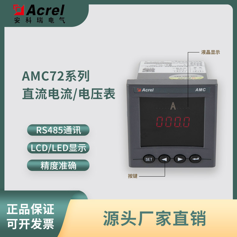 Acrel安科瑞直流电流/电压表AMC72L-DI(V)可选通讯/报警/开关量