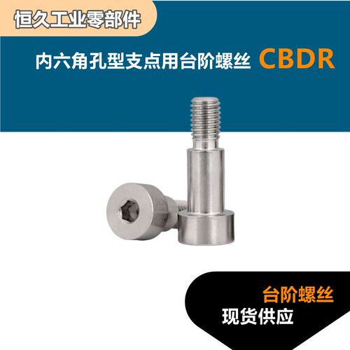 内六角孔型支点用台阶螺丝CBDR4 5 6 8 10 12等高螺栓塞打螺丝钉