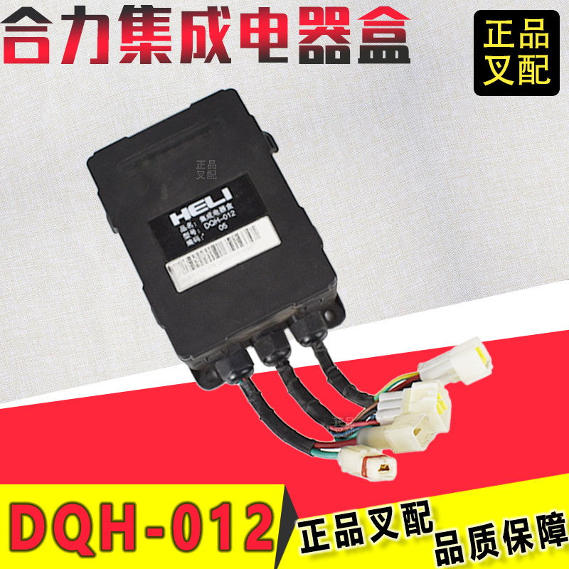 叉车控制盒集成电器盒DQH-012保险丝盒继电器电子调节器合力叉车