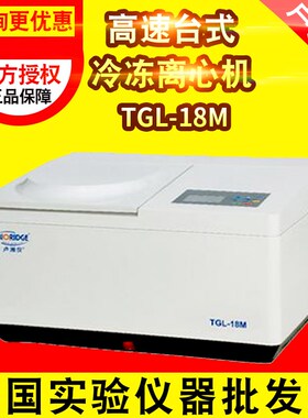 上海卢湘仪TGL-18M/TGL-18MS台式高速台式冷冻离心机