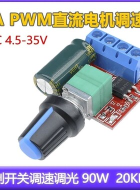 DC5V-35V 5A LED PWM直流电机控制器控制开关调速调光90W  20khz