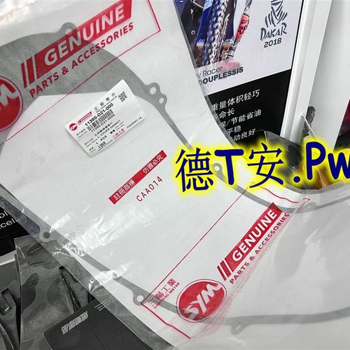 台湾三阳DRG哈士奇曼巴MMBCU原厂原装传动盖垫片密封垫纸垫密封条