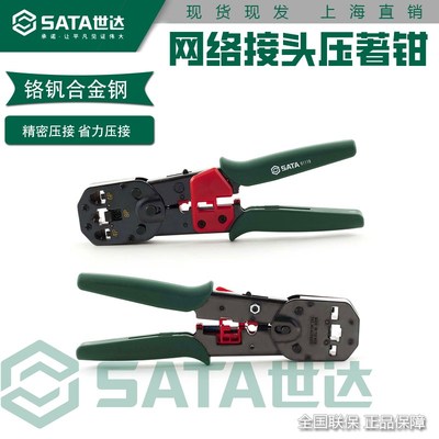 世达网络接头压著钳多功能水晶头压线钳压接钳网线钳工具91109