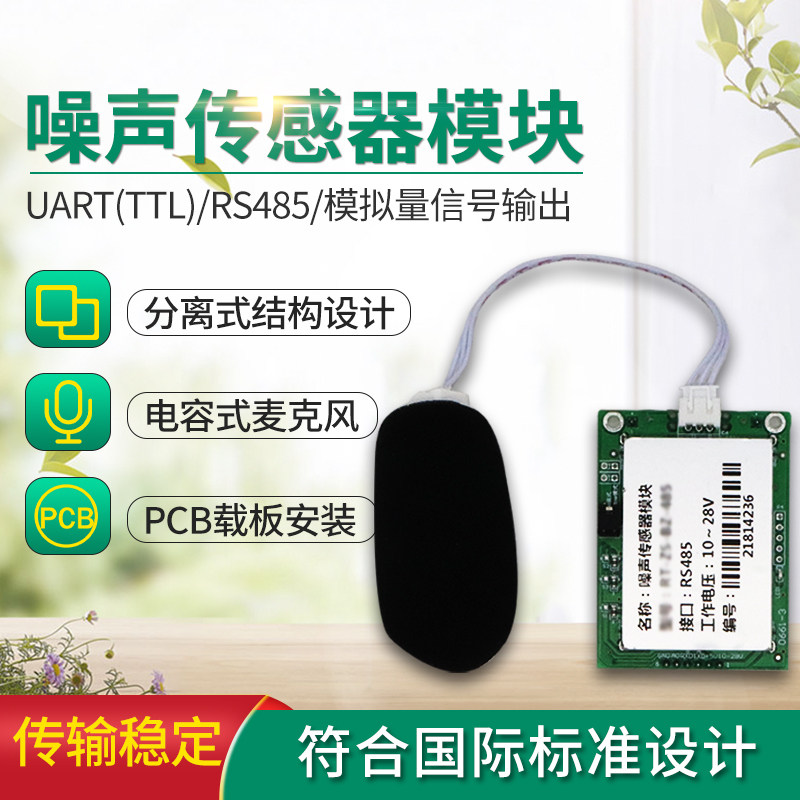 噪声传感器模块RS485工业级噪音分贝检测仪 uart声级计扬尘噪音计