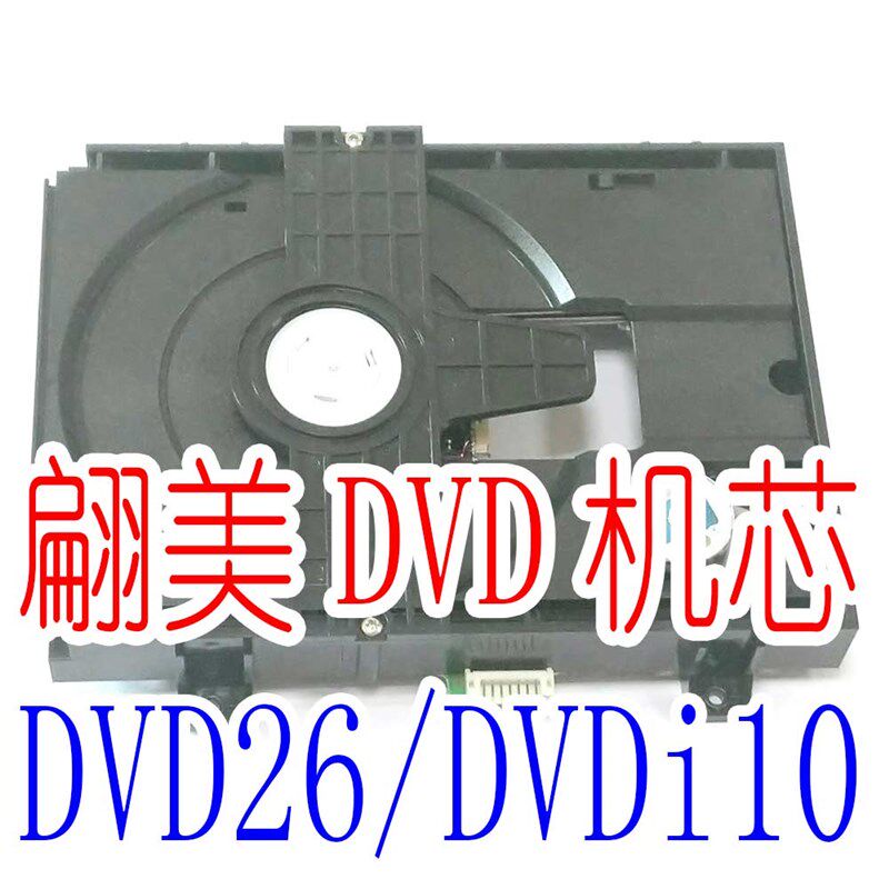 用于维修翩美PRIMARE DVD26 DVDi10全新机芯带DVD激光头