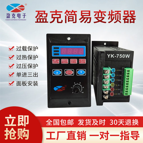 盈克简易变频器 调速器 单相三相220V通用电机风机正反转YK750W