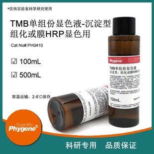 PHYGENE TMB单组份显色液 PH0410 免疫组化膜HRP显色 底物液