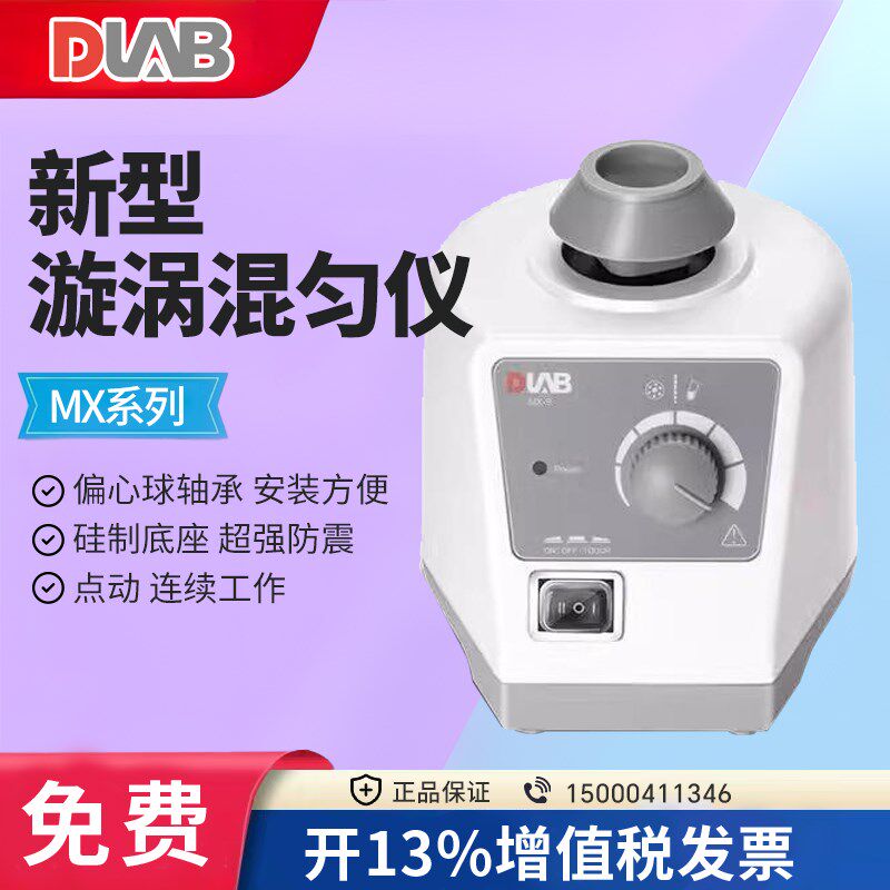 DLAB大龙漩涡振荡器实验室漩涡混匀仪迷你小型震荡混合器MX-E/F