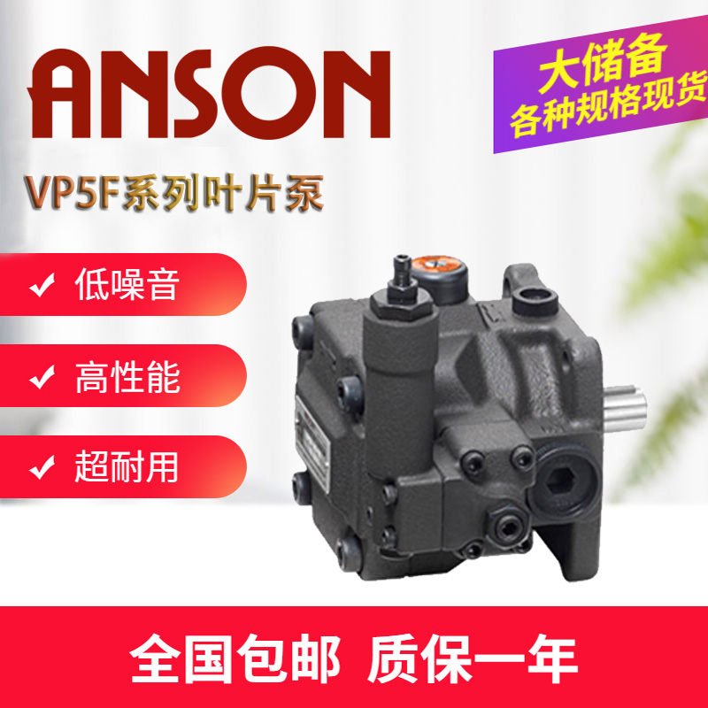 台湾ANSON安颂油泵VP5F-B3-50 VP5F-A5-50S A4 A2 A3 B4 B5叶片泵