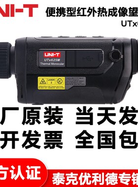优利德UTx625M/635M可携式红外热成像望远镜户外探险救援夜视热像