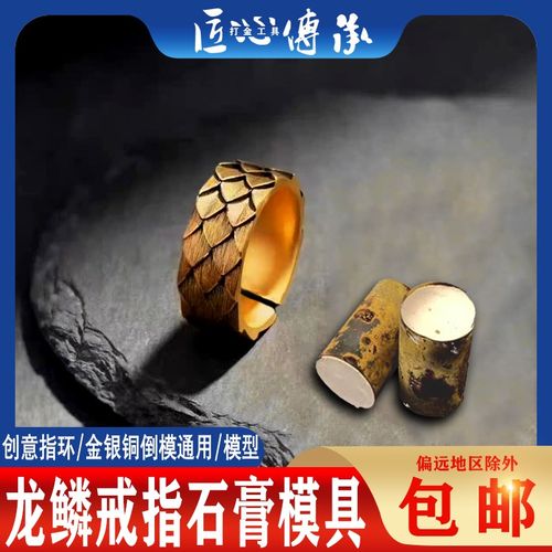 古法龙鳞戒指石膏模具金银铜首饰倒模制作龙鳞纹开口指环拉花丝模