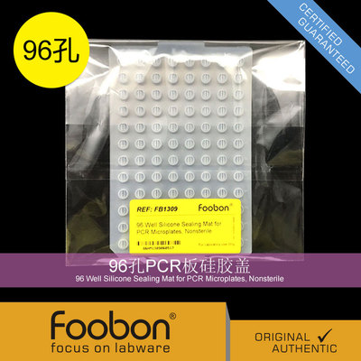 Foobon 96孔PCR板硅胶盖 PCR密封盖 #FB1309