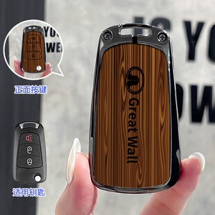 适用长城风骏5车钥匙套风骏6/7腾翼C30长城C20R皮卡壳金刚炮M4c50