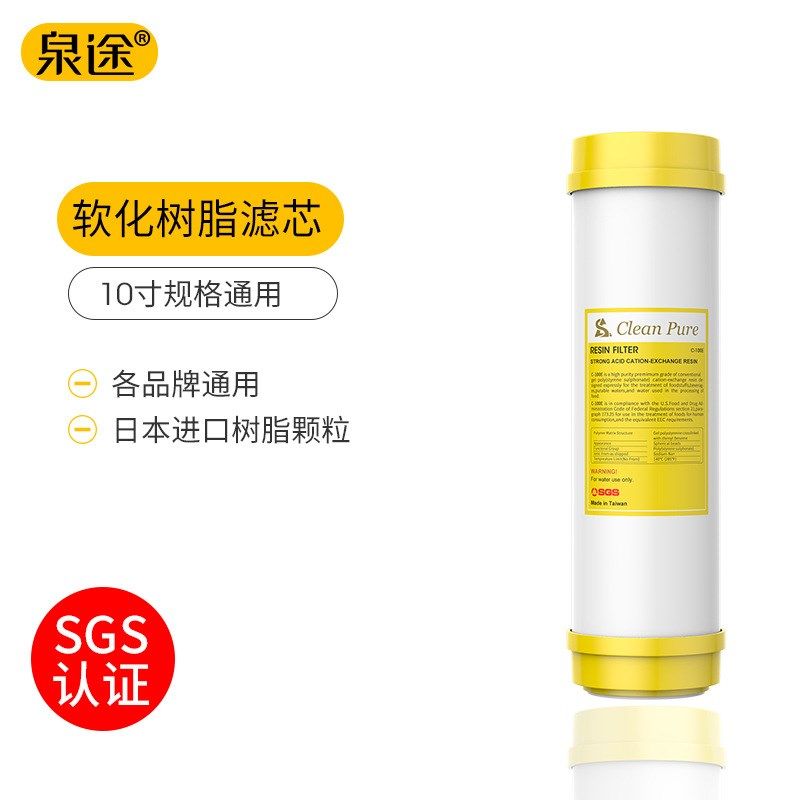 台湾崧泉 10寸树脂滤芯 软化滤芯 软化水质 有效去除水垢