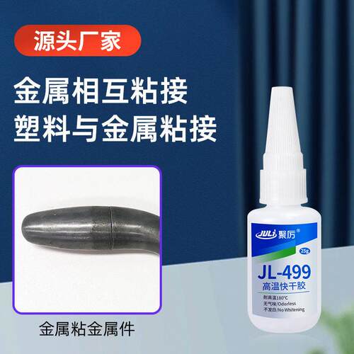 定制聚厉JL-499温快干胶水 强度耐温180度金属快干温胶水