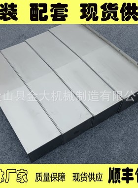长征机床KVC650F/850加工中心XYZ轴导轨不锈钢板防护罩伸缩护板