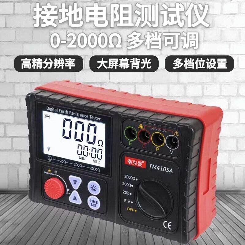 泰克曼TM4105A 数字接地电阻仪 接地电阻表 兆欧表 电阻仪