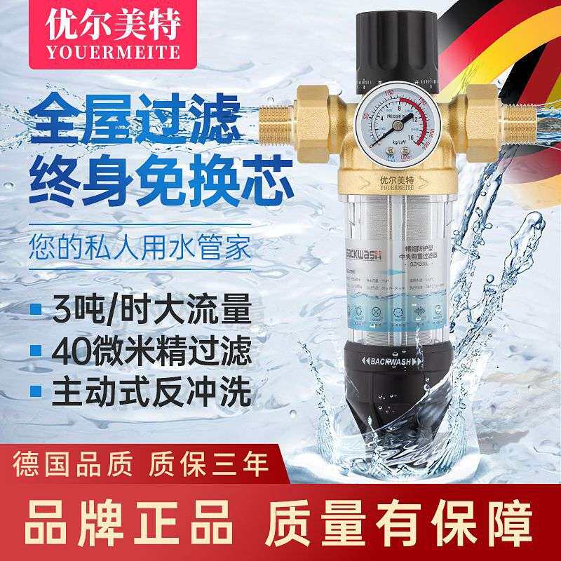 优尔美特全屋前置过滤器家用大流量反冲洗自来水管道井水滤水器
