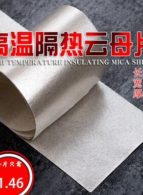 耐高温云母纸隔热云母片热风枪绝缘纸发热芯绝缘隔热片云母纸包邮