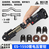 充电式 不锈钢压管钳ES1550国标德标欧标卡压环压多功能水管压接钳