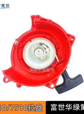 小松CHTZ6010/7510绿篱机启动器拉盘富世华226H茶叶修剪机起动器