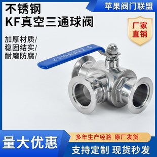 真空三通球阀304不锈钢真空三通L型T型球阀带平台16