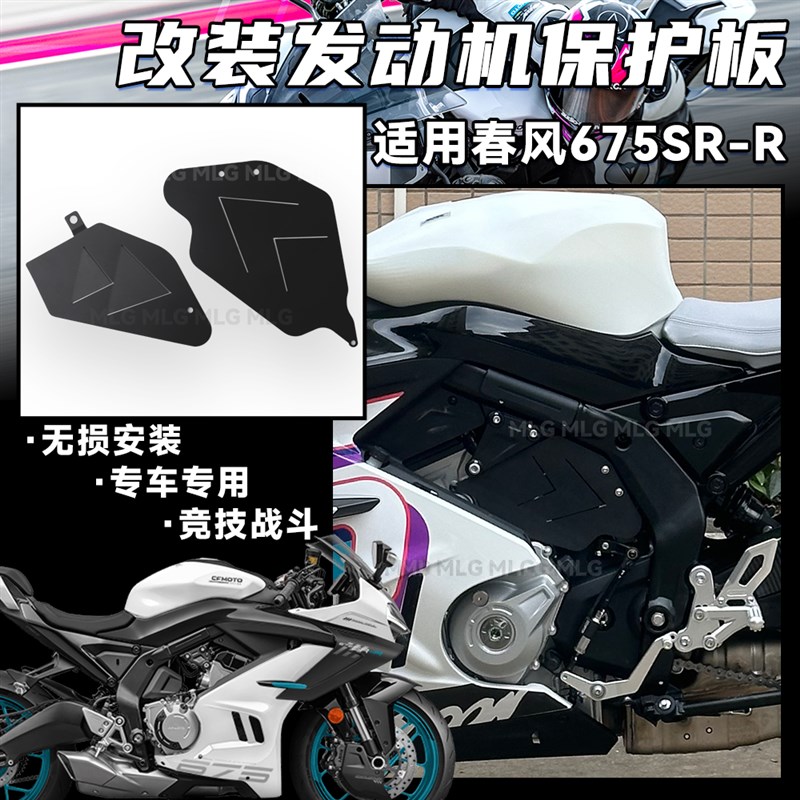 适用春风675SR-R 改装发动机挡板遮挡板不锈钢材质鲨鱼鳍护板配件