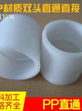 PP直通 白色 DN15/20/25/32/40/50 塑料 PP材质直接 两通 管接头